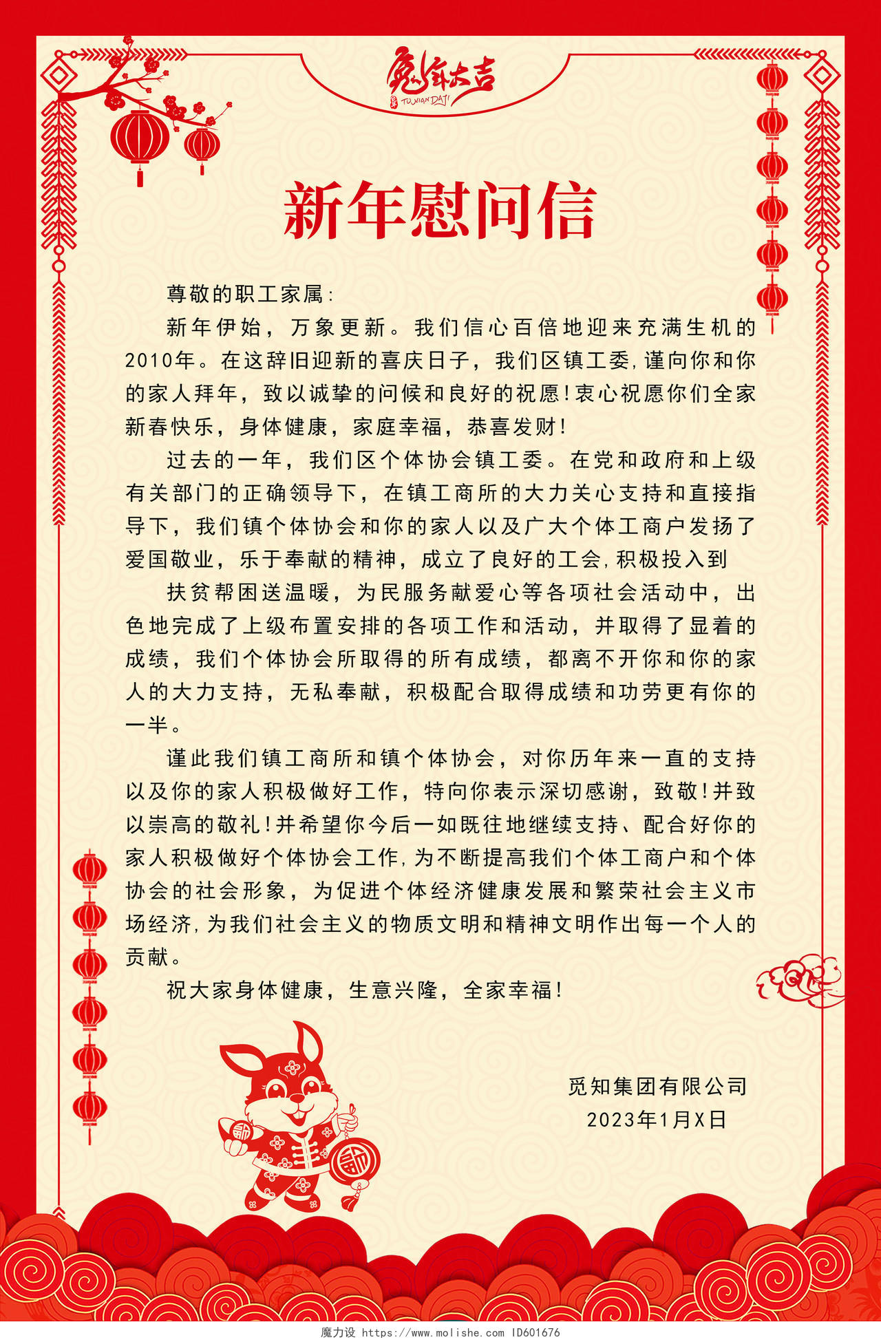 红色简约剪纸风新年慰问信兔年春节慰问信文案海报